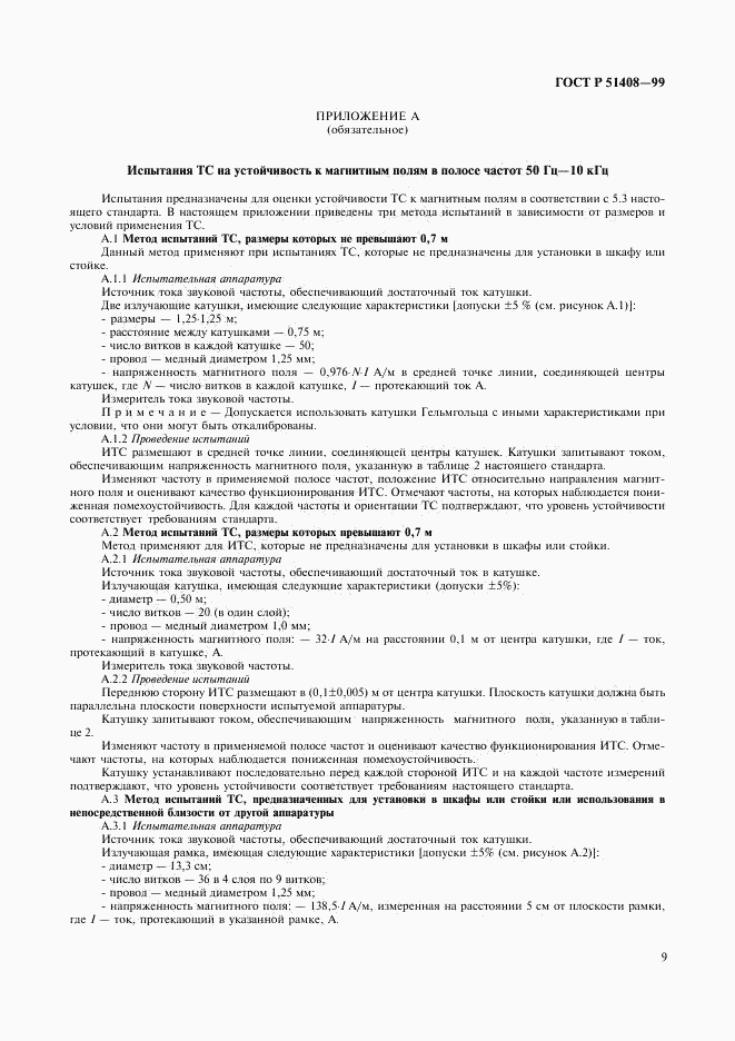 ГОСТ Р 51408-99, страница 11