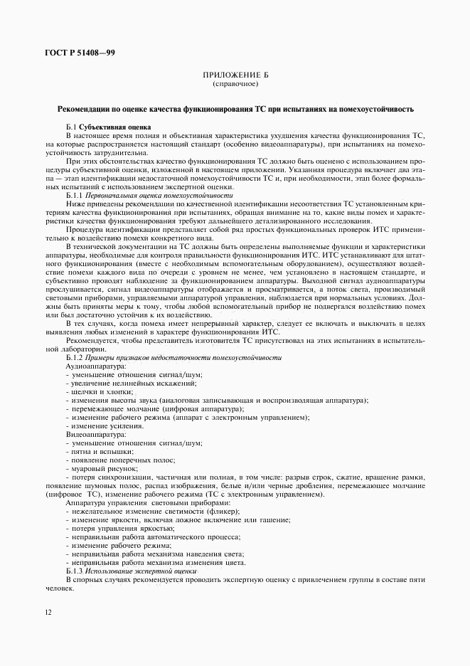ГОСТ Р 51408-99, страница 14