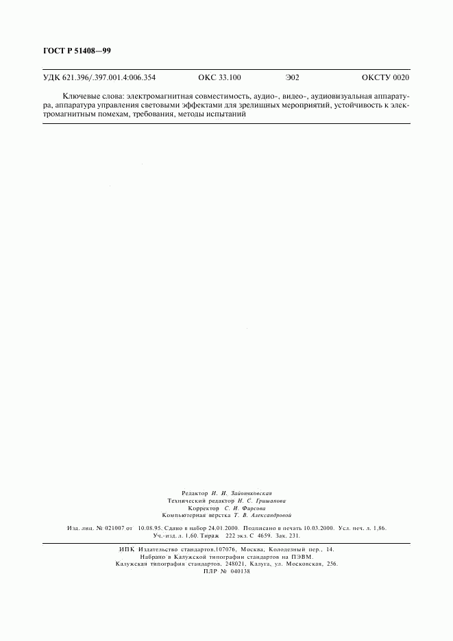 ГОСТ Р 51408-99, страница 16