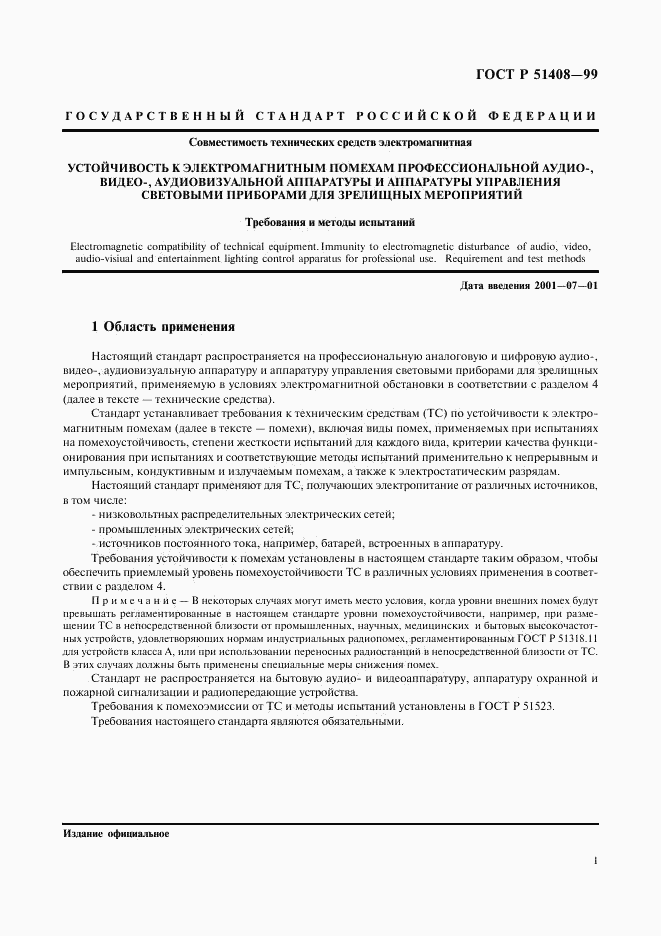 ГОСТ Р 51408-99, страница 3