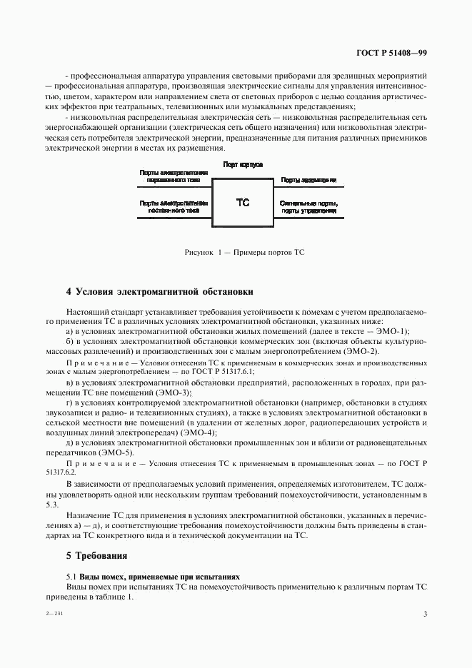 ГОСТ Р 51408-99, страница 5