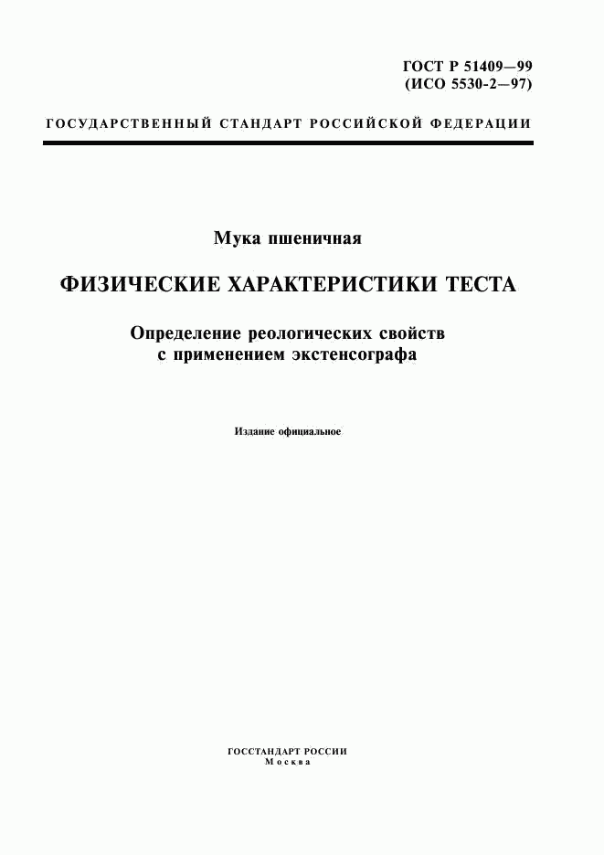 ГОСТ Р 51409-99, страница 1
