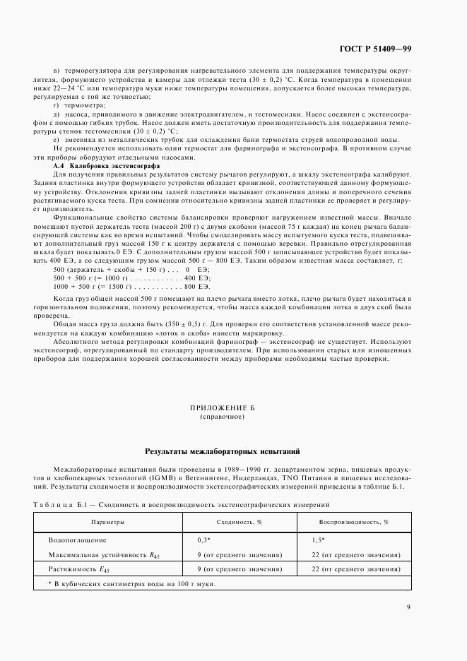 ГОСТ Р 51409-99, страница 11