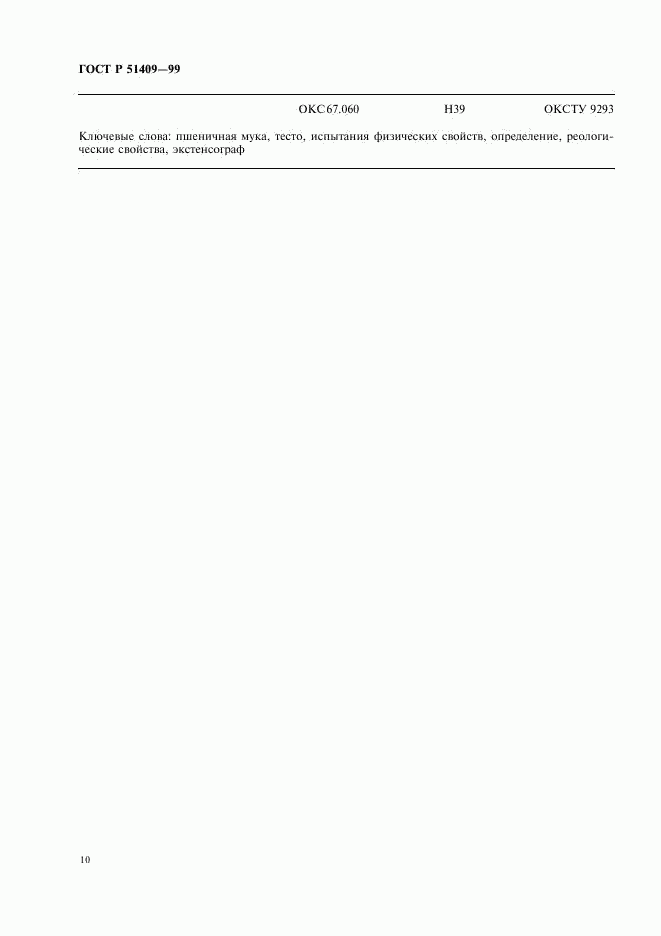 ГОСТ Р 51409-99, страница 12