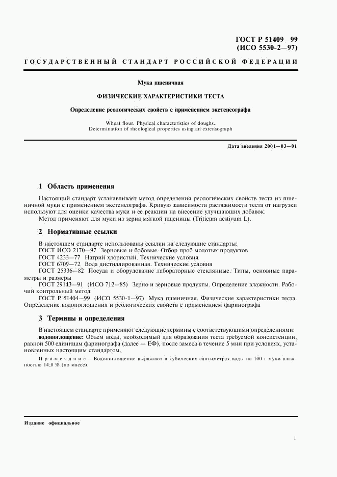 ГОСТ Р 51409-99, страница 3