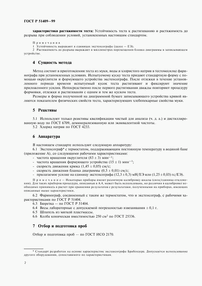 ГОСТ Р 51409-99, страница 4