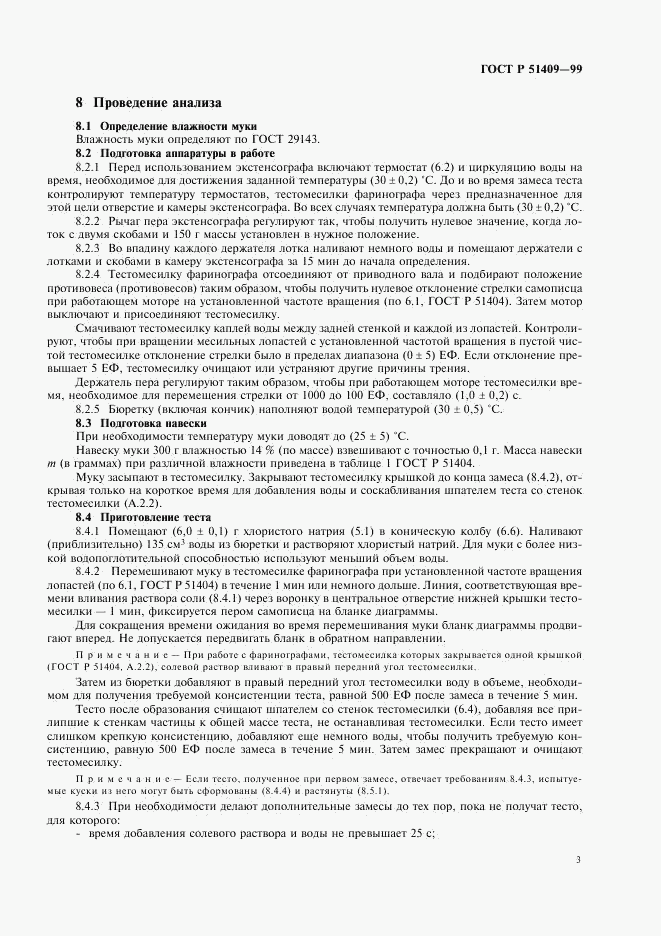 ГОСТ Р 51409-99, страница 5