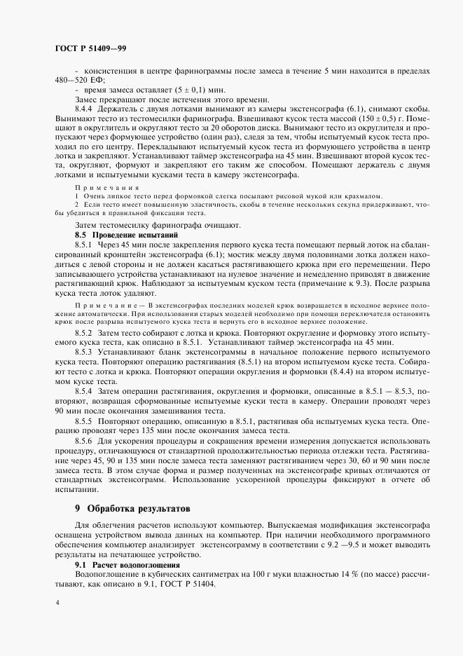 ГОСТ Р 51409-99, страница 6