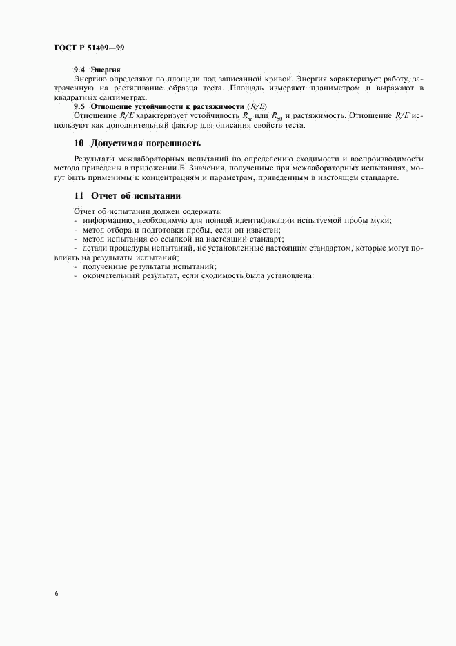 ГОСТ Р 51409-99, страница 8