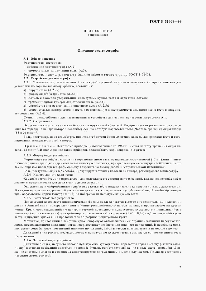 ГОСТ Р 51409-99, страница 9