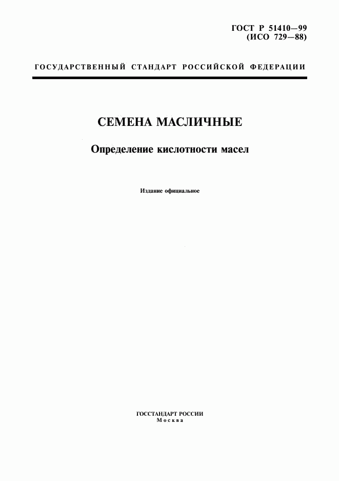 ГОСТ Р 51410-99, страница 1