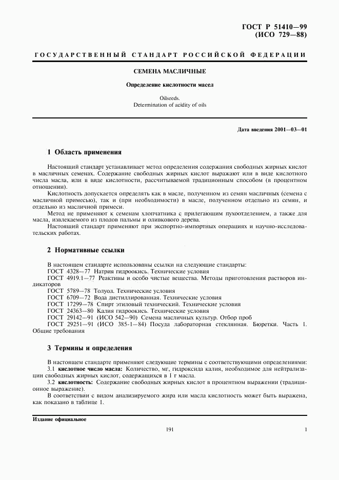 ГОСТ Р 51410-99, страница 3