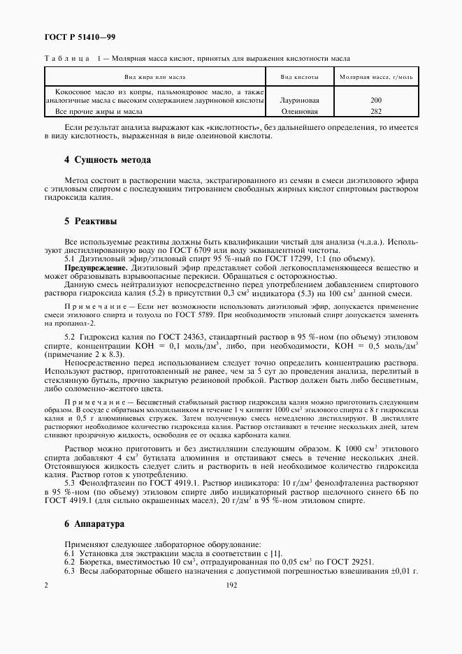ГОСТ Р 51410-99, страница 4