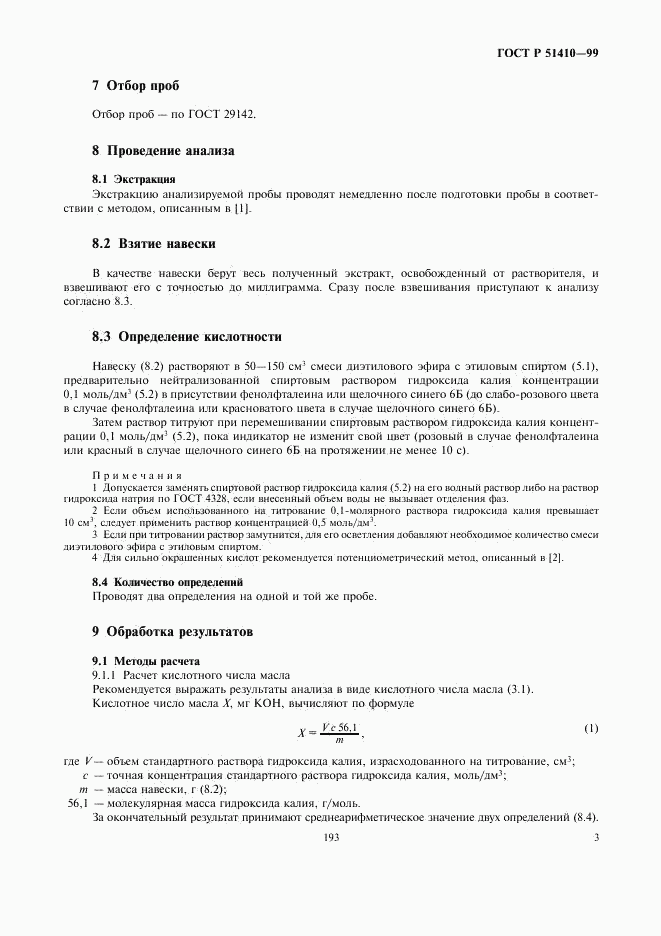 ГОСТ Р 51410-99, страница 5