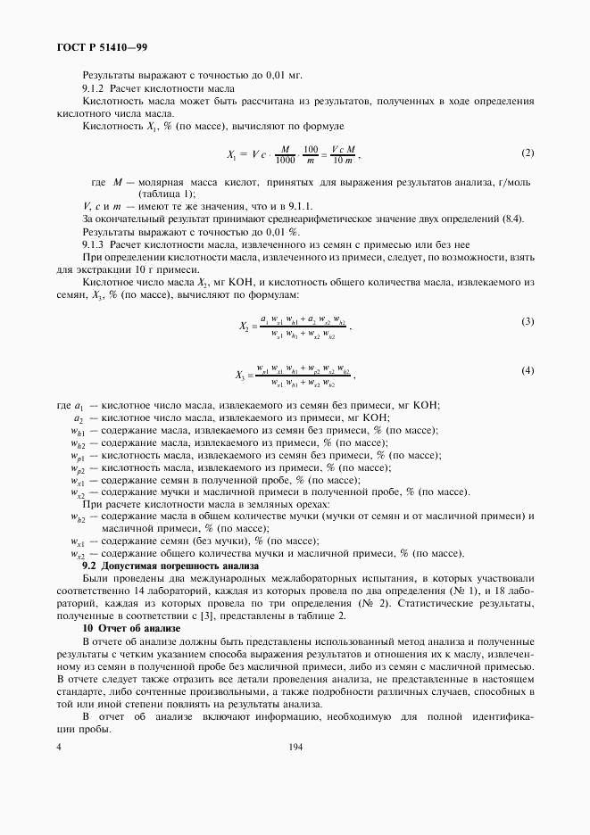ГОСТ Р 51410-99, страница 6