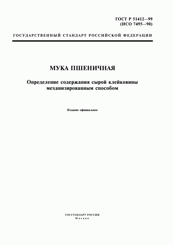 ГОСТ Р 51412-99, страница 1