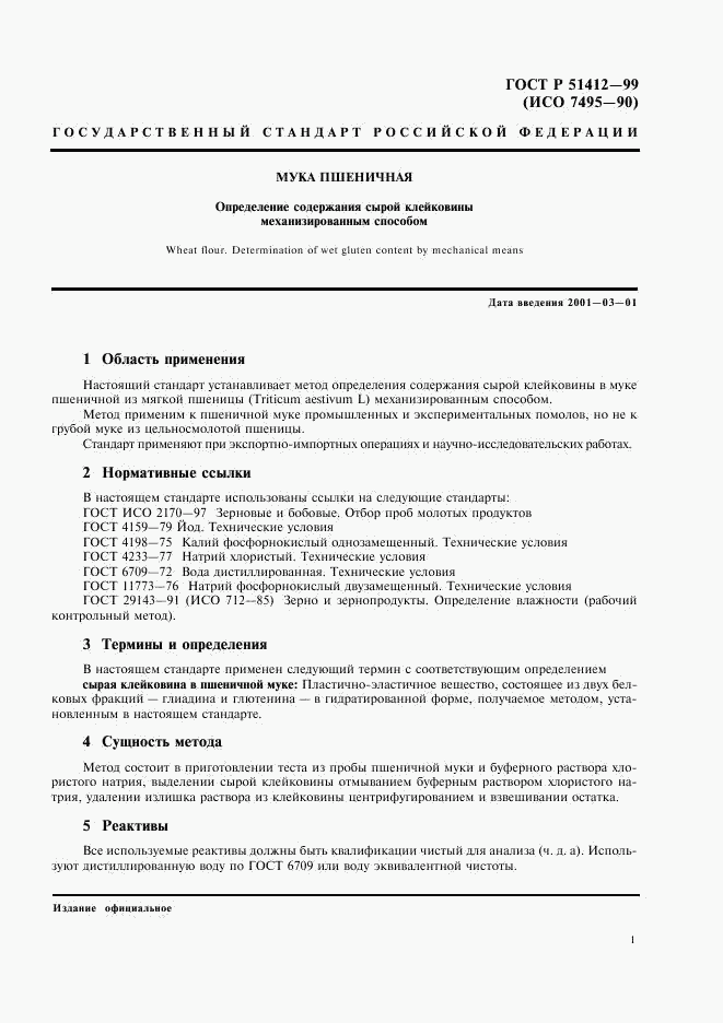ГОСТ Р 51412-99, страница 3