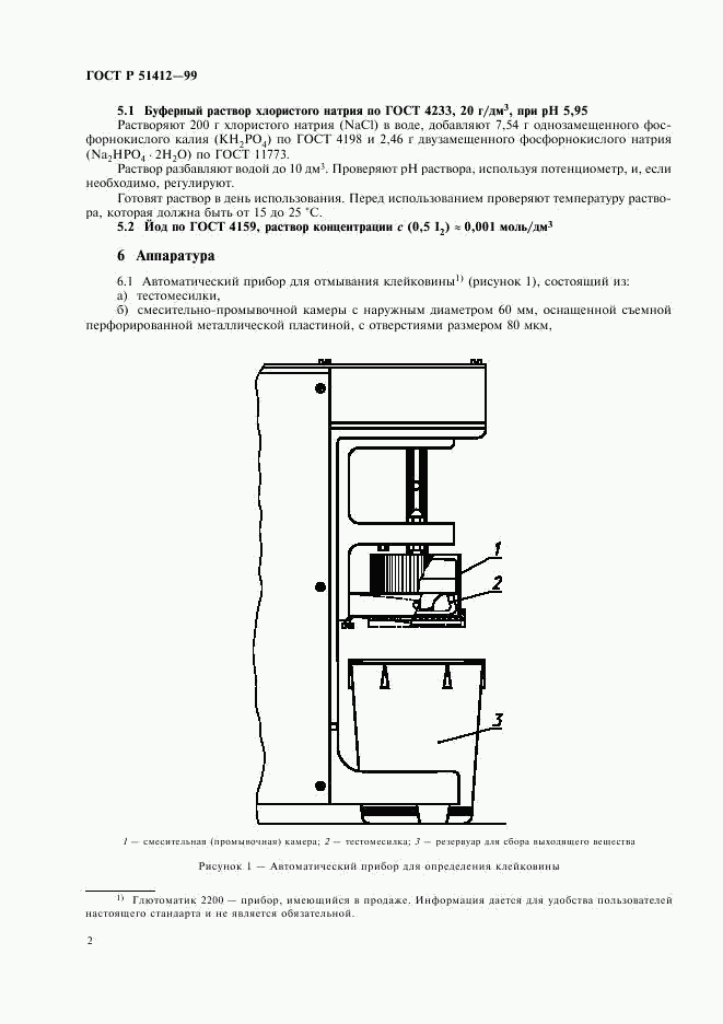 ГОСТ Р 51412-99, страница 4