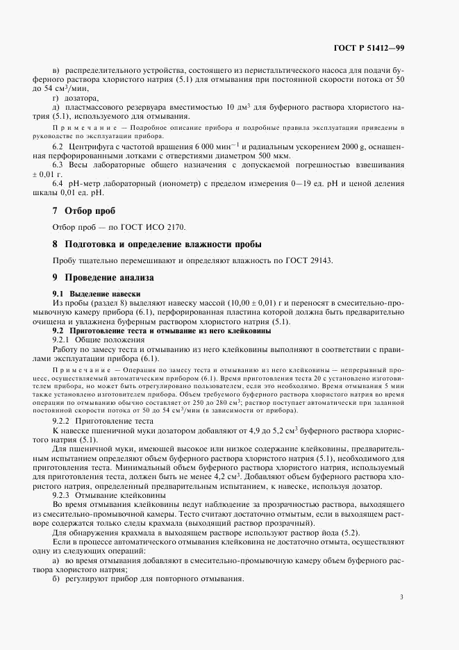 ГОСТ Р 51412-99, страница 5
