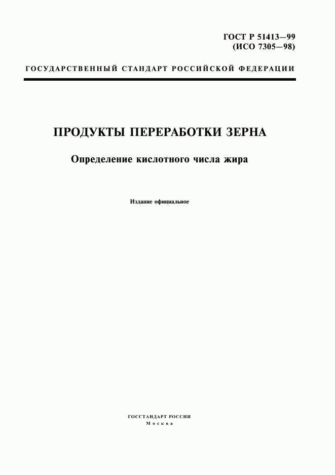 ГОСТ Р 51413-99, страница 1