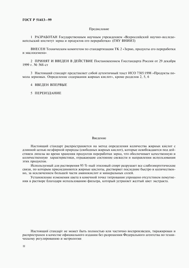 ГОСТ Р 51413-99, страница 2