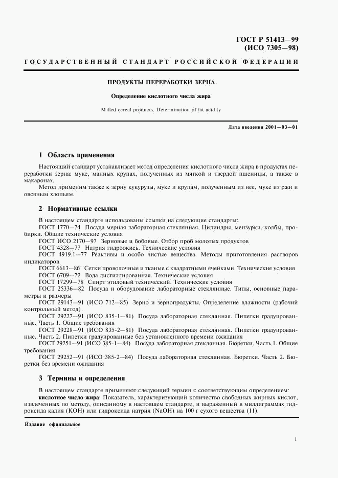 ГОСТ Р 51413-99, страница 3