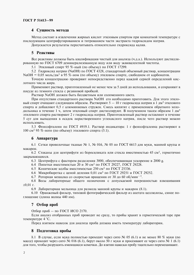 ГОСТ Р 51413-99, страница 4