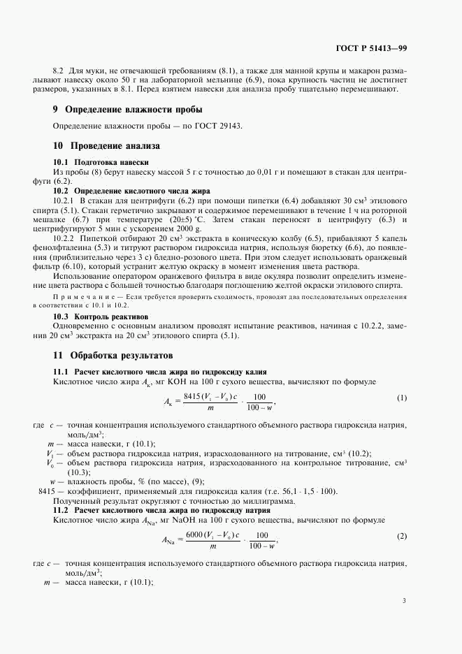 ГОСТ Р 51413-99, страница 5