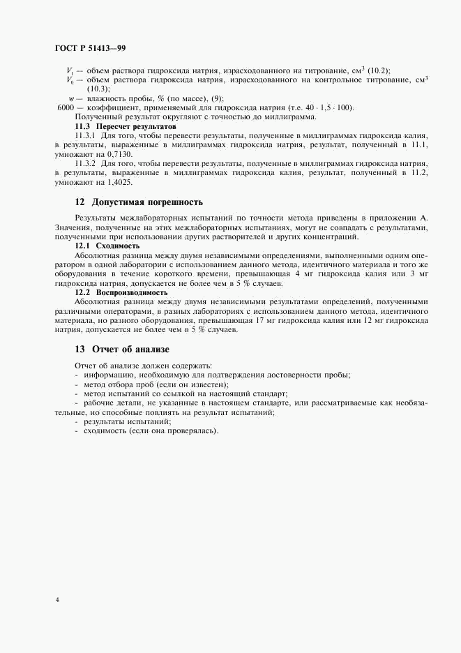 ГОСТ Р 51413-99, страница 6