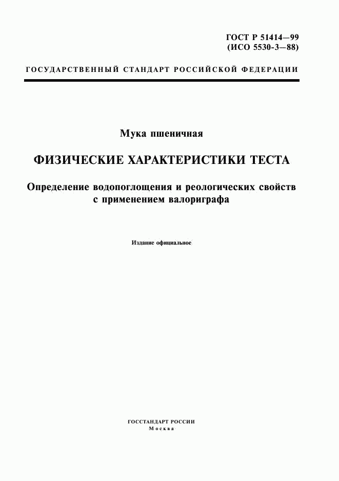 ГОСТ Р 51414-99, страница 1