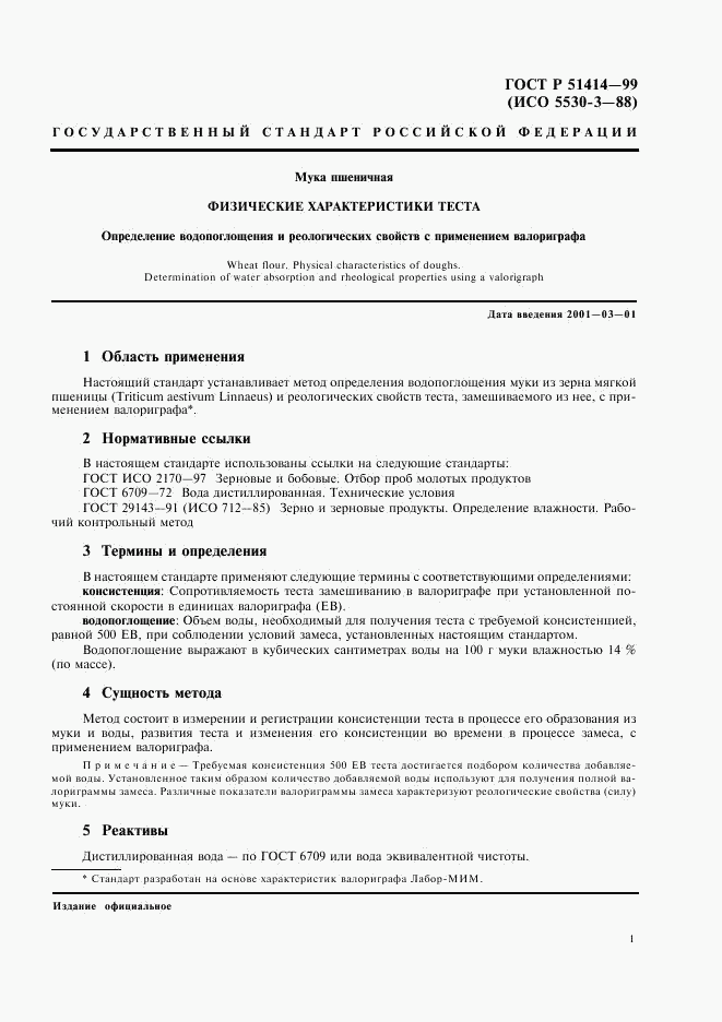 ГОСТ Р 51414-99, страница 3