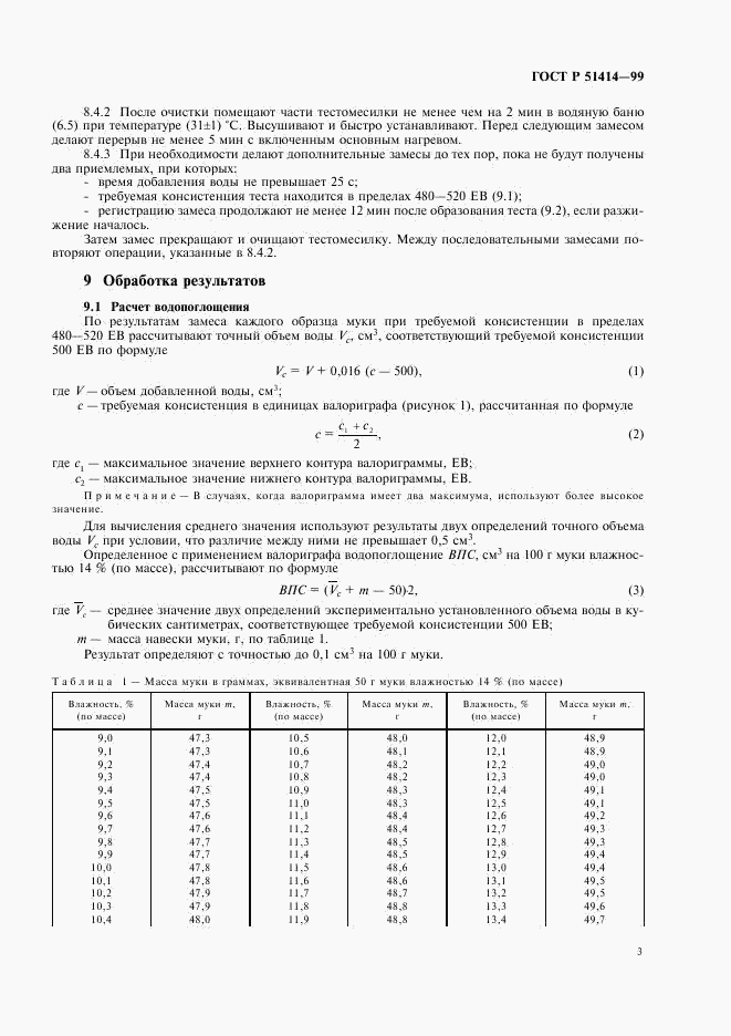 ГОСТ Р 51414-99, страница 5