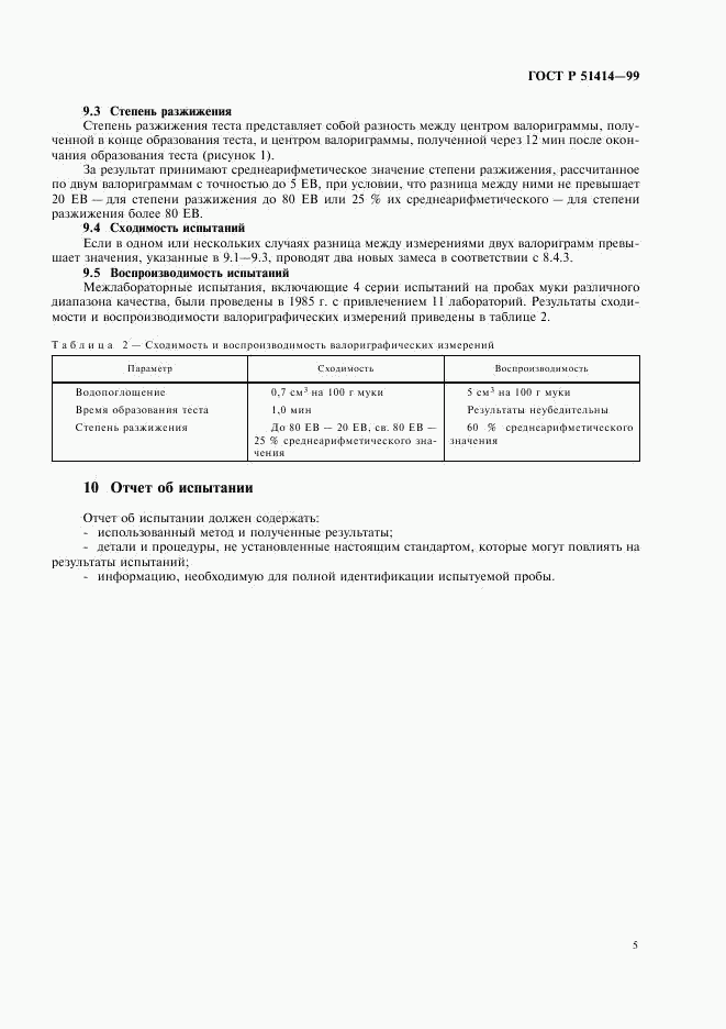ГОСТ Р 51414-99, страница 7