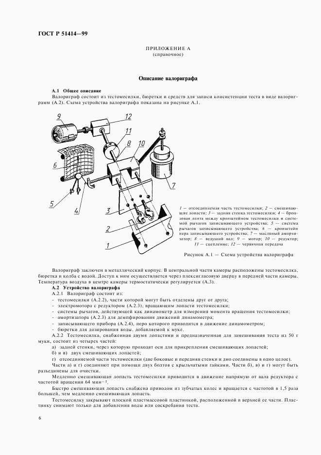 ГОСТ Р 51414-99, страница 8
