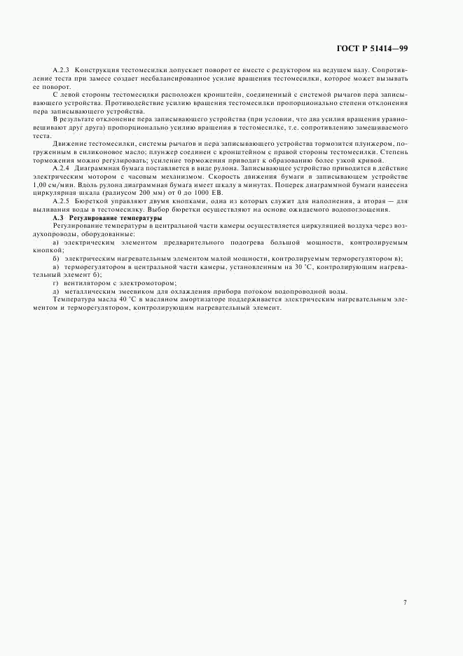 ГОСТ Р 51414-99, страница 9