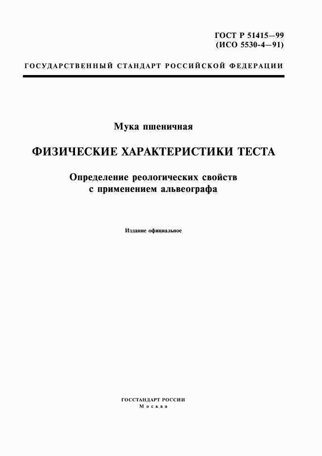 ГОСТ Р 51415-99, страница 1