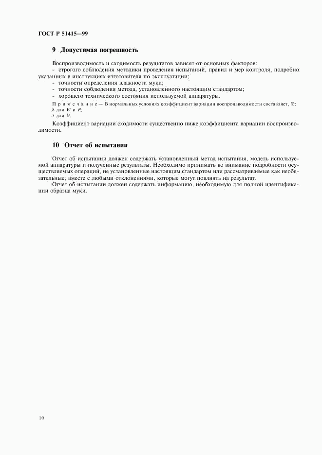 ГОСТ Р 51415-99, страница 12
