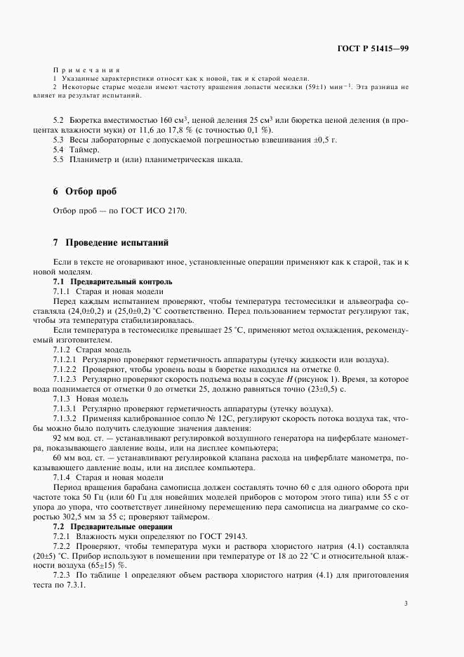 ГОСТ Р 51415-99, страница 5