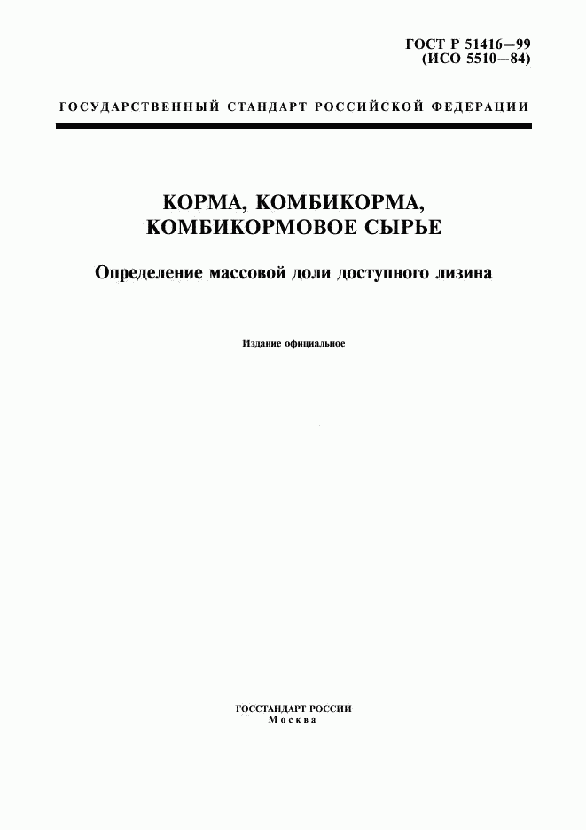 ГОСТ Р 51416-99, страница 1