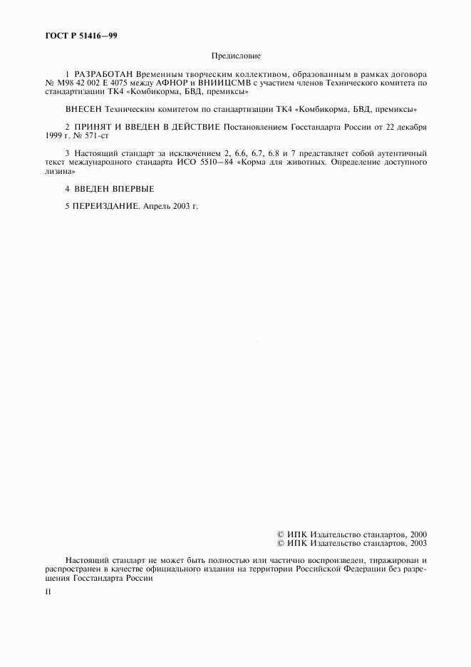 ГОСТ Р 51416-99, страница 2