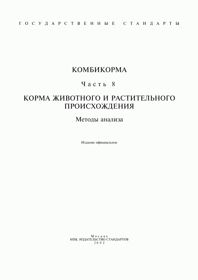 ГОСТ Р 51420-99, страница 1