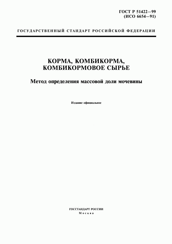 ГОСТ Р 51422-99, страница 1