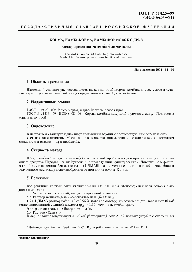 ГОСТ Р 51422-99, страница 3