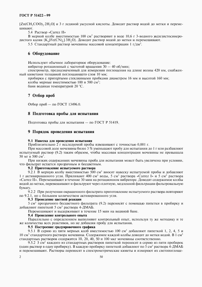 ГОСТ Р 51422-99, страница 4