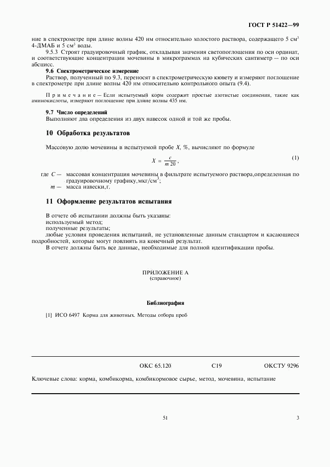 ГОСТ Р 51422-99, страница 5