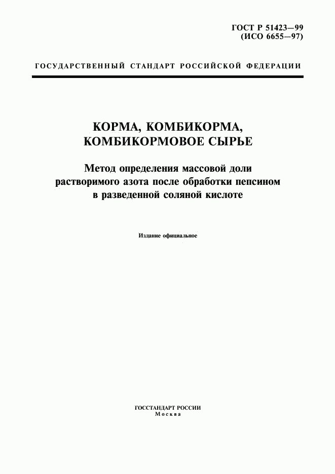 ГОСТ Р 51423-99, страница 1