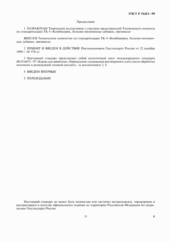 ГОСТ Р 51423-99, страница 2