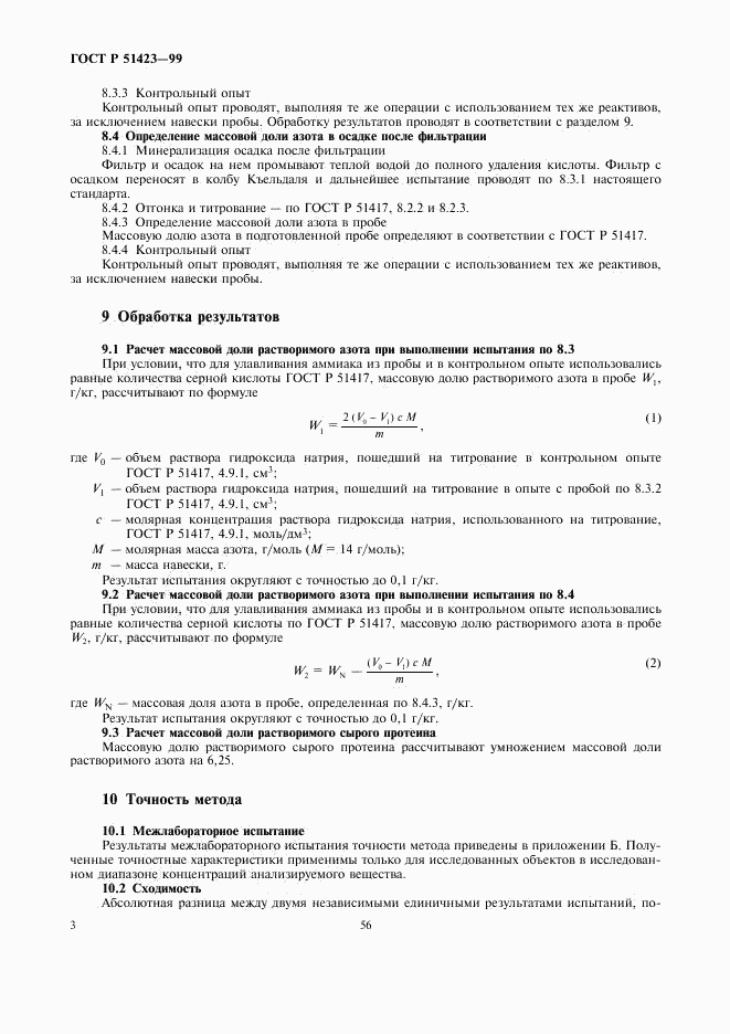 ГОСТ Р 51423-99, страница 5