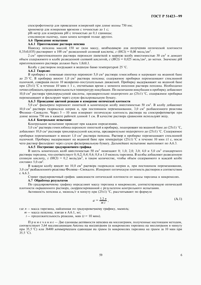ГОСТ Р 51423-99, страница 8