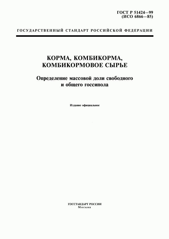 ГОСТ Р 51424-99, страница 1